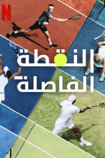 Break Point الموسم الاول الحلقة 9