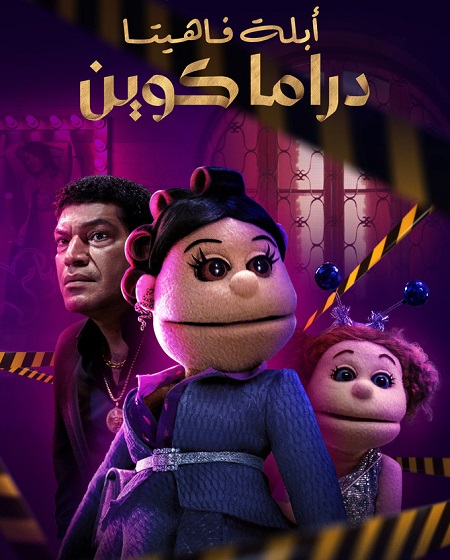 مسلسل ابلة فاهيتا دراما كوين الحلقة 3