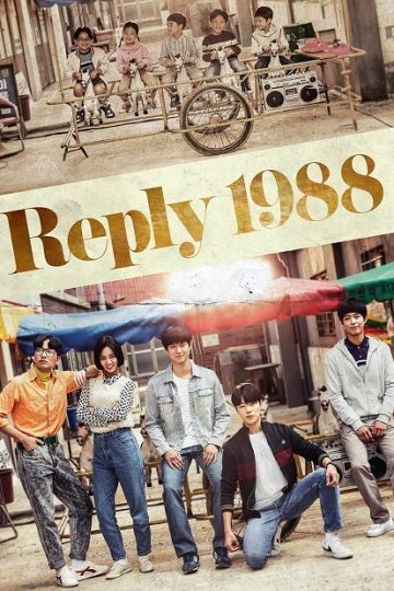 اجبني Reply 1988 الحلقة 17