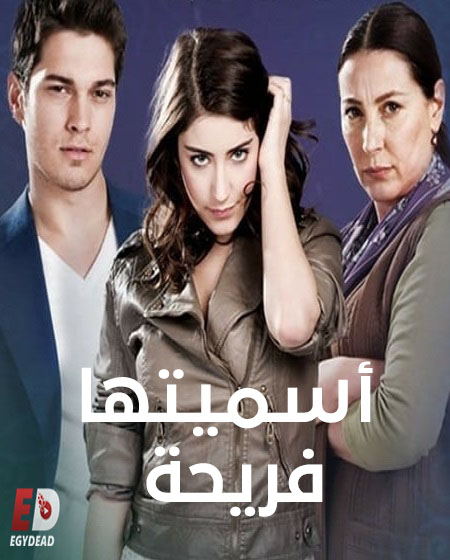 مسلسل اسميتها فريحة الجزء الثاني الحلقة 104 مدبلجة