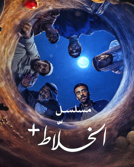مسلسل الخلاط الحلقة 3