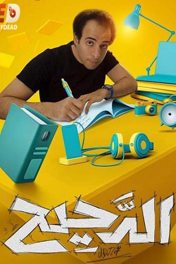 الدحيح 2 الحلقة 33