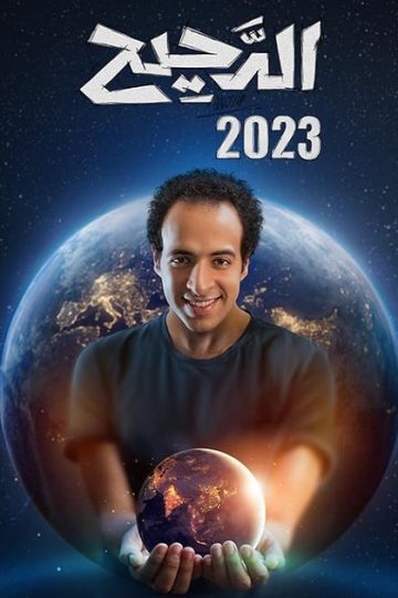 الدحيح 3 الحلقة 33