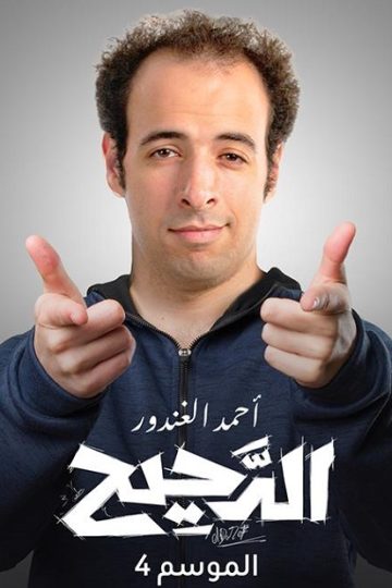 الدحيح 4 الحلقة 33