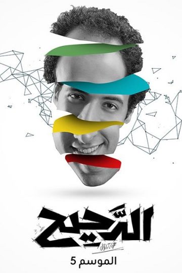 الدحيح 5 الحلقة 33