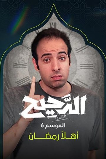 الدحيح 6 الحلقة 33