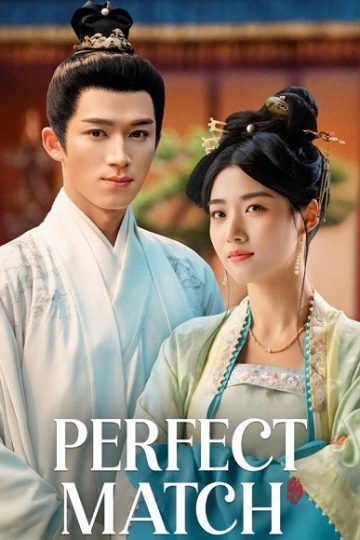 الزوج المثالي Perfect Match الحلقة 17
