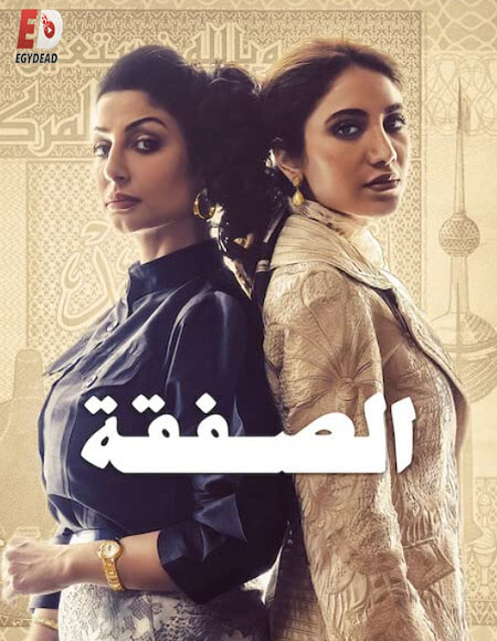 مسلسل الصفقة الجزء الاول الحلقة 2