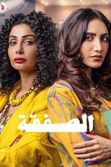 الصفقة الجزء الثاني الحلقة 6