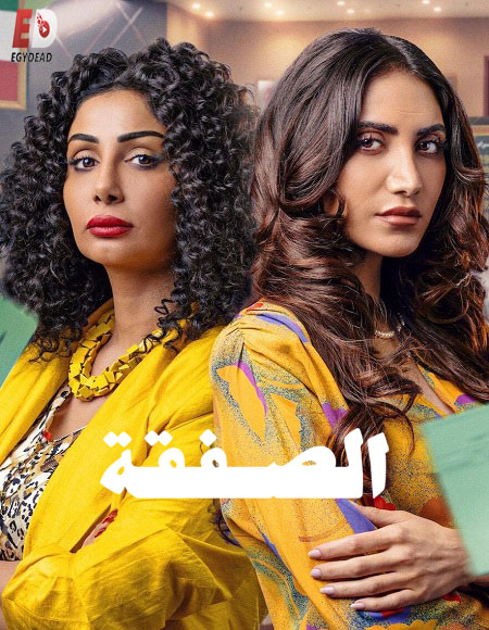مسلسل الصفقة الجزء الثاني الحلقة 2