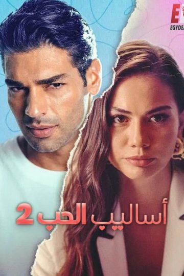 ال التركي اساليب الحب 2 2023 مدبلج
