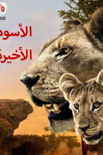 ال الوثائقي الاسود الاخيرة 2011 مدبلج