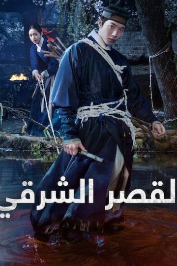 القصر الشرقي الحلقة 3