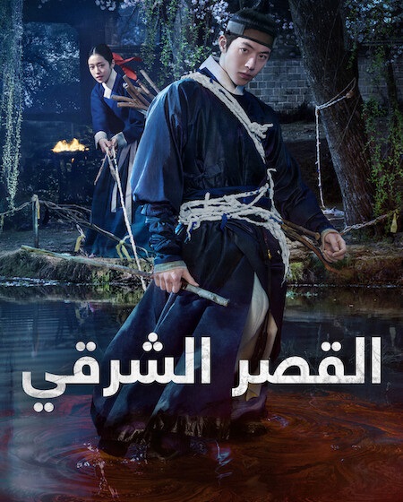 مسلسل القصر الشرقي الحلقة 5 مدبلجة