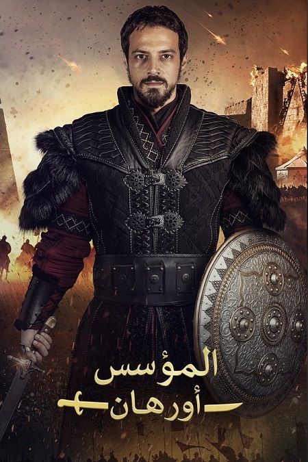 مسلسل المؤسس اورهان الجزء الاول الحلقة 17 مدبلجة