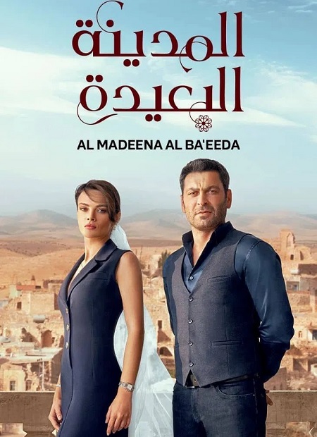 مسلسل المدينة البعيدة الجزء الاول الحلقة 132 مدبلجة