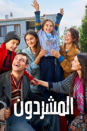 المشردون الحلقة 91