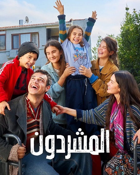 مسلسل المشردون الحلقة 83 مدبلجة