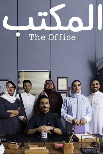 المكتب الحلقة 4