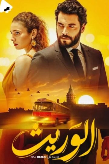 الوريث الجزء الاول الحلقة 25
