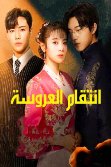 انتقام العروسة Brides Revenge الحلقة 28