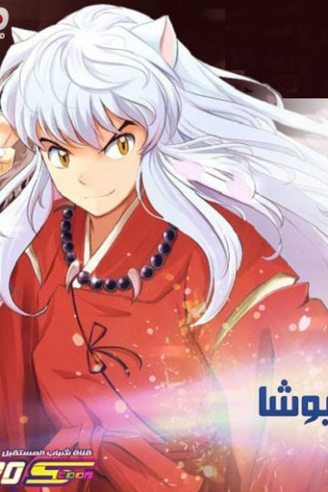انمي انيوشا الحلقة 26