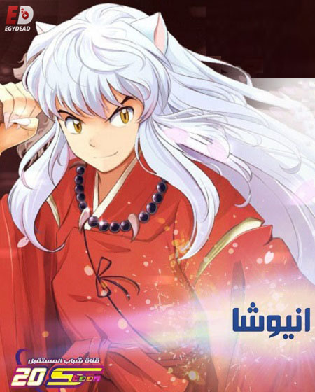 انمي انيوشا الحلقة 39 مدبلجة