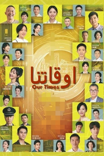 اوقاتنا Our Times الحلقة 41