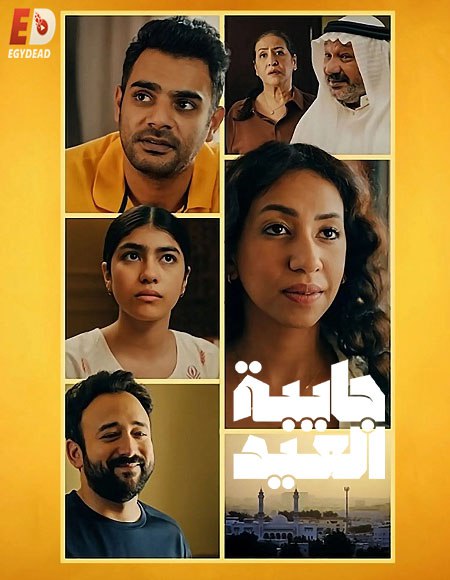 مسلسل جايبة العيد الحلقة 1