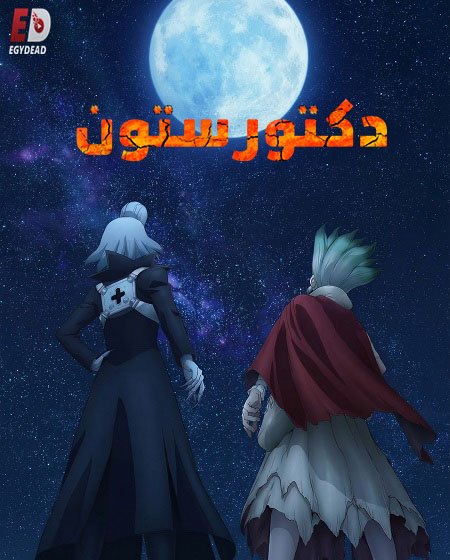 انمي دكتور ستون الجزء الرابع الحلقة 28 مدبلجة