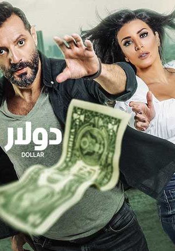 دولار الحلقة 4