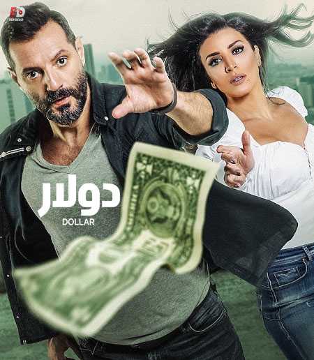 مسلسل دولار الحلقة 4