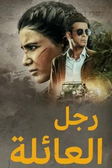 رجل العائلة الجزء الاول الحلقة 9
