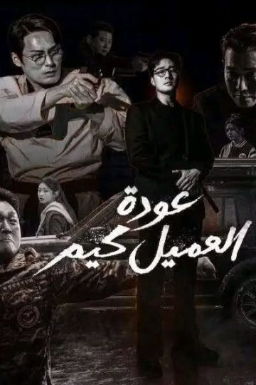 عودة العميل كيم الحلقة 5