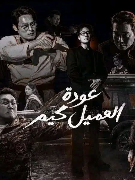مسلسل عودة العميل كيم الحلقة 6 مدبلجة