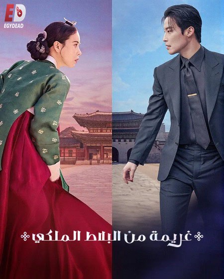 مسلسل غريمة من البلاط الملكي الحلقة 13 مدبلجة