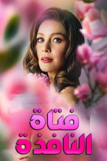 فتاة النافذة الجزء الثالث الحلقة 91