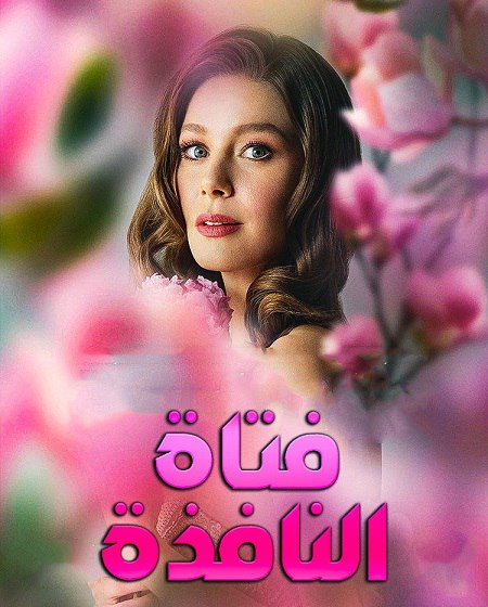 مسلسل فتاة النافذة الجزء الثالث الحلقة 84 مدبلجة