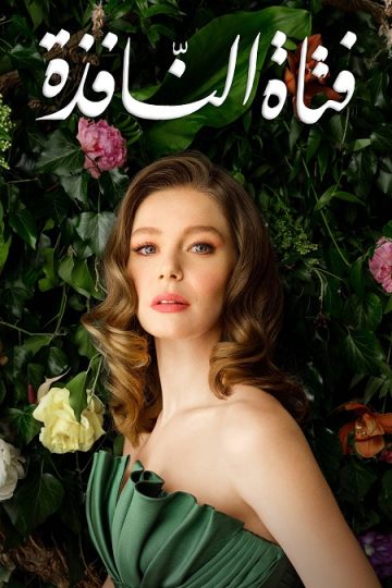 فتاة النافذة الجزء الثاني الحلقة 91