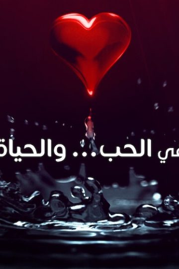 في الحب والحياة الحلقة 4