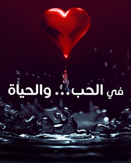 مسلسل في الحب والحياة الحلقة 8