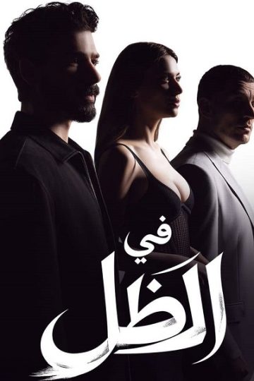 في الظل الجزء الاول الحلقة 56