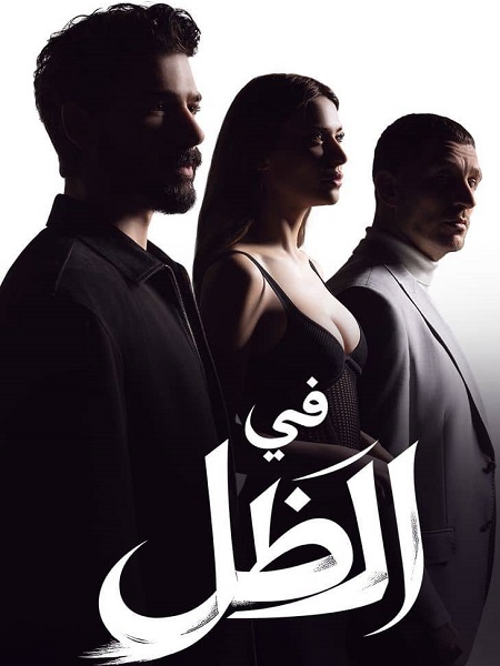 مسلسل في الظل الجزء الاول الحلقة 56 مدبلجة