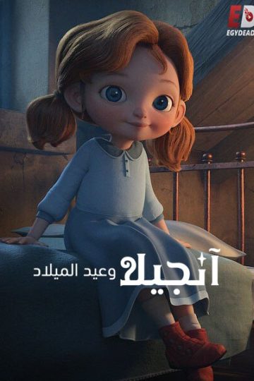 انجيلا وعيد الميلاد 1 2017 مدبلج