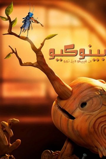 بينوكيو من غييرمو ديل تورو 2022 مدبلج بالمصري
