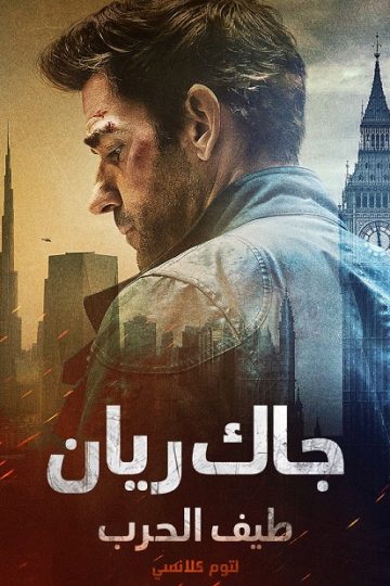 جاك ريان طيف الحرب لتوم كلانسي 2026 مدبلج