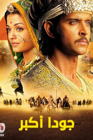 جودا اكبر 2008 مدبلج