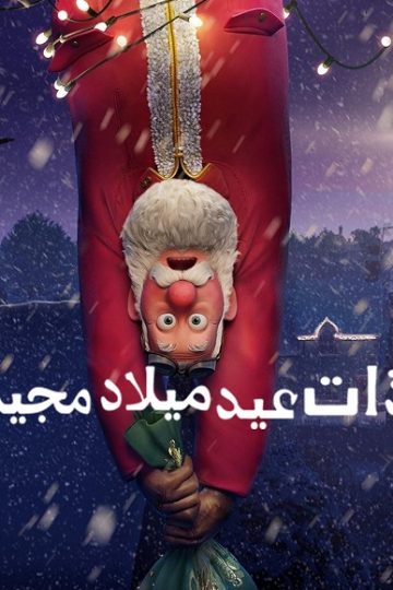 ذات عيد ميلاد مجيد 2024 مدبلج