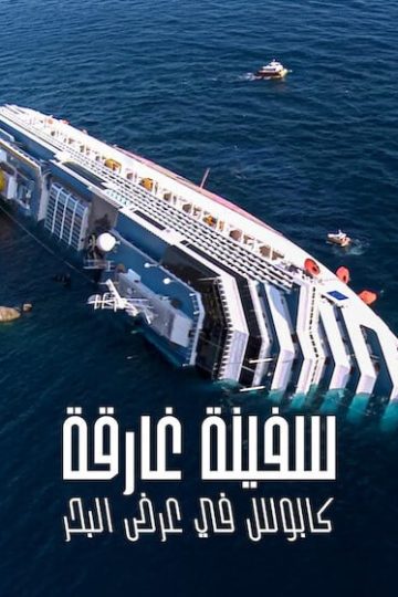 سفينة غارقة كابوس في البحر 2026 مدبلج