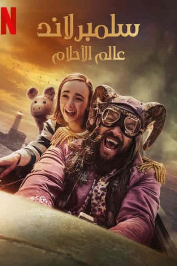 سلمبرلاند عالم الاحلام 2022 مدبلج